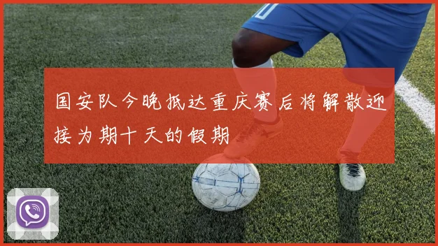 国安队今晚抵达重庆赛后将解散迎接为期十天的假期