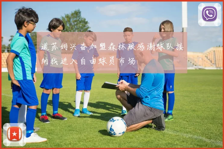 道苏姆兴奋加盟森林狼感谢球队接纳我进入自由球员市场