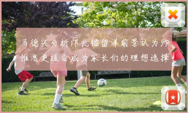 马德兴分析邝兆镭留洋前景认为帅惟浩更适合成为家长们的理想选择