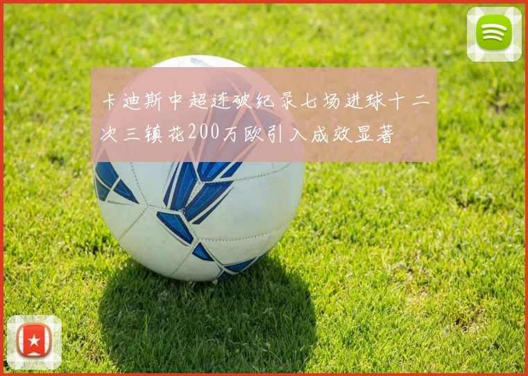 卡迪斯中超连破纪录七场进球十二次三镇花200万欧引入成效显著