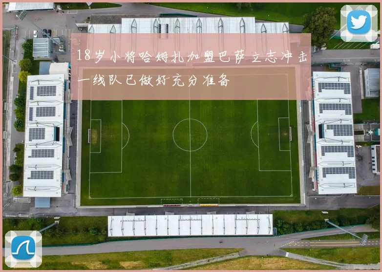 18岁小将哈姆扎加盟巴萨立志冲击一线队已做好充分准备