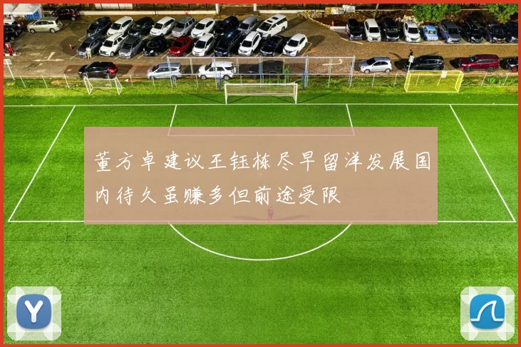 董方卓建议王钰栋尽早留洋发展国内待久虽赚多但前途受限